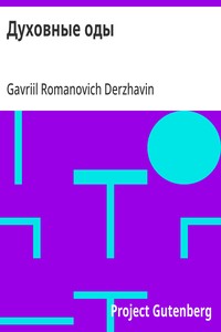 Духовные оды