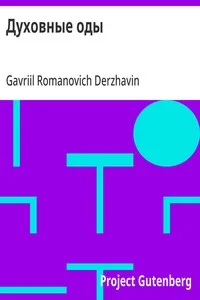 Духовные оды