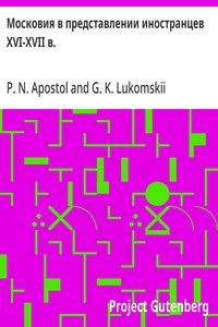 Московия в представлении иностранцев XVI-XVII в.