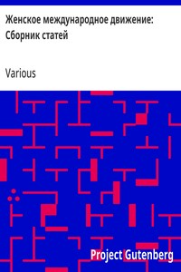 Женское международное движение: Сборник статей