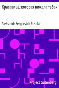 Красавице, которая нюхала табак